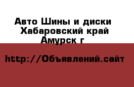 Авто Шины и диски. Хабаровский край,Амурск г.